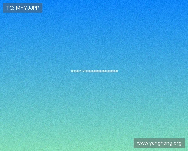 K8体育厅2026世界杯赛场精彩瞬间回顾与比赛亮点全景报道 K8体育厅2026世界杯赛场精彩瞬间回顾与比赛亮点全景报道