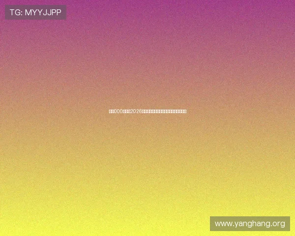 亚星000官网:2026世界杯赛前球队阵容分析与战术布局详解 亚星000官网:2026世界杯赛前球队阵容分析与战术布局详解