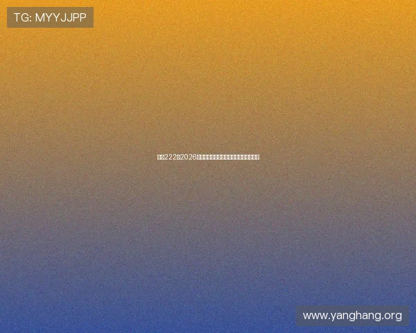 亚星222:2026年世界杯赛前热身赛回顾与球队状态分析 亚星222:2026年世界杯赛前热身赛回顾与球队状态分析