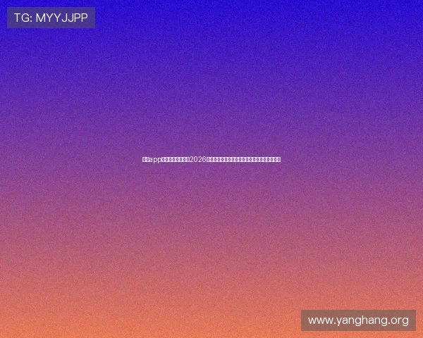 亚星app下载助你轻松掌握2026世界杯最新战况和球队动态,享受极致足球体验 亚星app下载助你轻松掌握2026世界杯最新战况和球队动态,享受极致足球体验