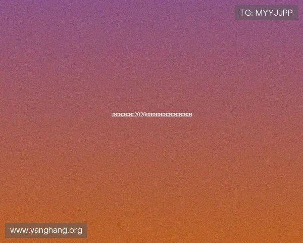 亚星娱乐平台官网:2026世界杯赛事精彩集锦与球迷互动热评分析