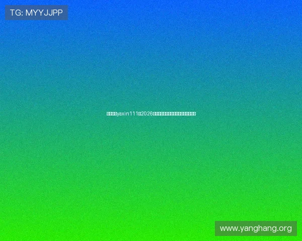 亚星官方yaxin111:2026年世界杯最新比赛结果与精彩瞬间回顾 亚星官方yaxin111:2026年世界杯最新比赛结果与精彩瞬间回顾